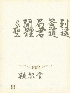 《开局签到荒古圣体君逍遥》