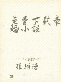 免费下载豪门危婚小说封面