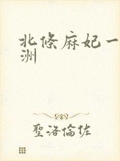 北条麻妃一区亚洲