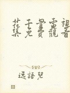 花千骨电视剧全集免费观看未删减版