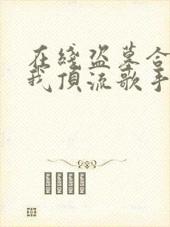 在线盗墓合法?我顶流歌手在线盗墓