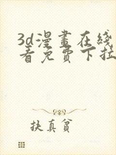 3d漫画在线观看免费下拉式封面