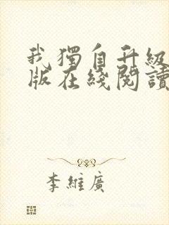 我独自升级小说版在线阅读封面