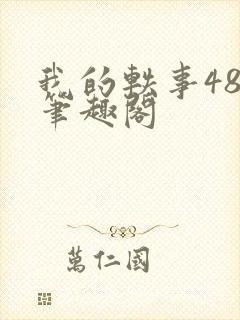 我的轶事48章笔趣阁