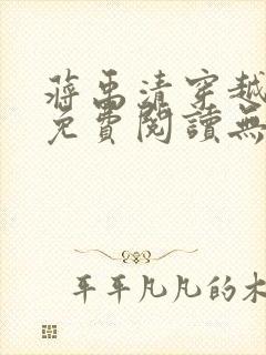 蒋禹清穿越小说免费阅读无弹窗全文