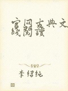 官网古典文学在线阅读