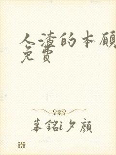 人渣的本愿漫画免费封面