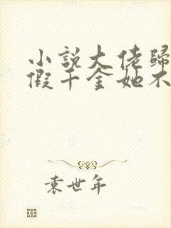 小说大佬归来,假千金她不装了在线阅读封面