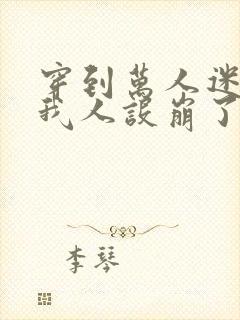 穿到万人迷文后我人设崩了