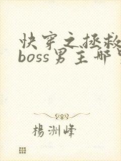快穿之拯救黑化boss男主哪里可以看