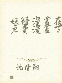 妖精漫画在线看免费漫画下拉式