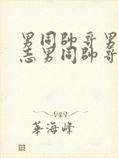 男同帅哥男摸同志男同帅哥男同