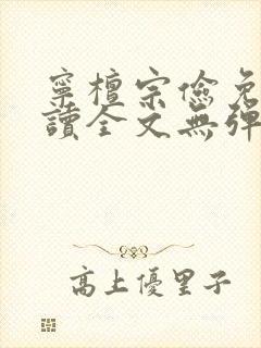 宁檀宗俭免费阅读全文无弹窗