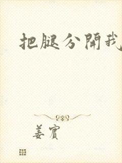 把腿分开我要舔
