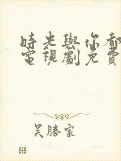 时光与你都很甜电视剧免费观看全集