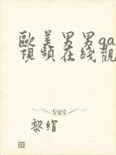 欧美男男gay视频在线观看