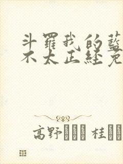 斗罗我的蓝银草不太正经免费阅读封面