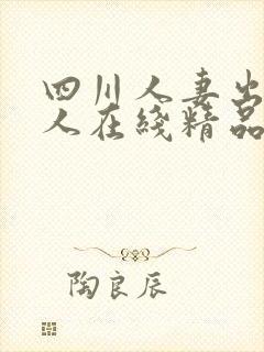 四川人妻出轨黑人在线精品91