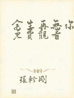 余生再无你短剧免费观看