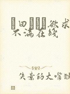 篠田あゆみ欲求不满在线