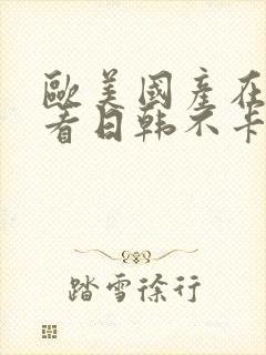 欧美国产在线观看日韩不卡封面