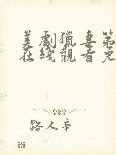 美剧猎妻第一季在线观看免费