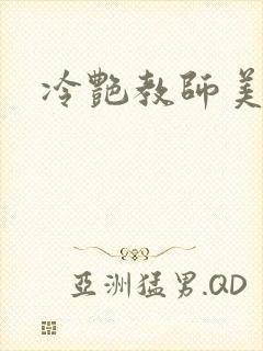 冷艳教师美母封面