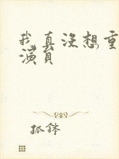 我真没想重生啊演员