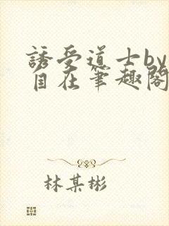 诱受道士by花自在笔趣阁封面