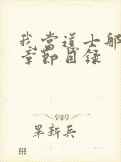 我当道士那些年章节目录封面