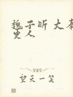 魏子昕 大奉打更人