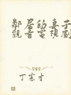 邻居的妻子免费观看电视剧全集高清