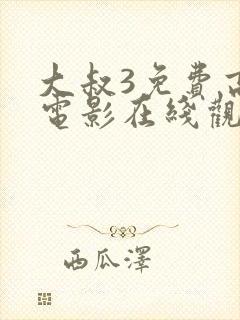 大叔3免费高清电影在线观看