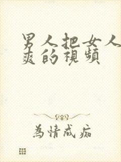 男人把女人插到爽的视频