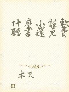 什么小说软件能听书还免费