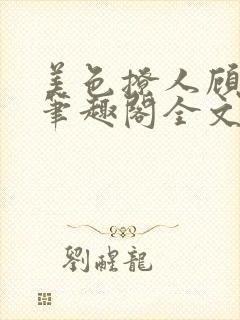 美色撩人顾思玖笔趣阁全文