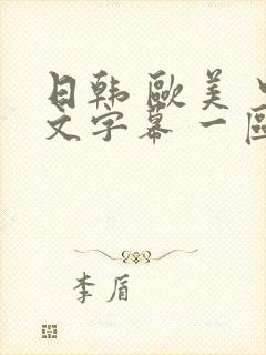 日韩 欧美 中文字幕 一区二区