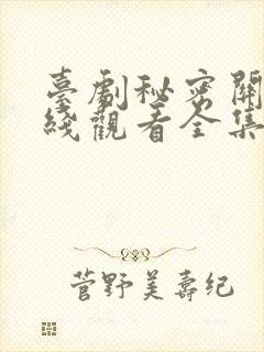 台剧秘密关系在线观看全集免费高清封面