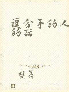 逗分手的人开心的话