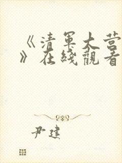 《清军大营女犯》在线观看全集