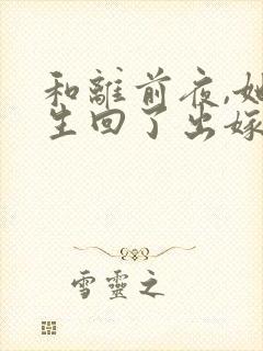 和离前夜,她重生回了出嫁前最新