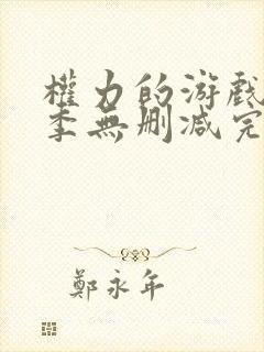 权力的游戏第二季无删减完整资源