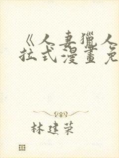 《人妻猎人》下拉式漫画免费阅读封面