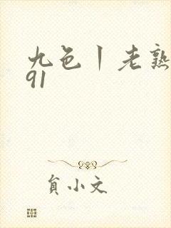 九色丨老熟女丨91