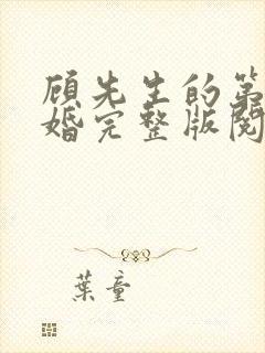 顾先生的第一宠婚完整版阅读