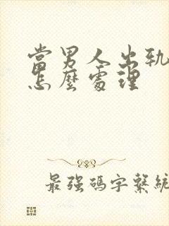 当男人出轨妻子怎么处理