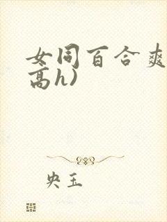 女同百合爽文(高h)封面