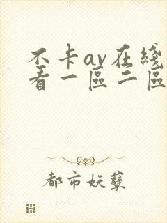 不卡av在线观看一区二区封面