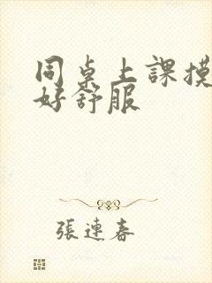 同桌上课摸我胸好舒服