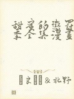 甜蜜的惩罚第二季全集漫画免费观看封面